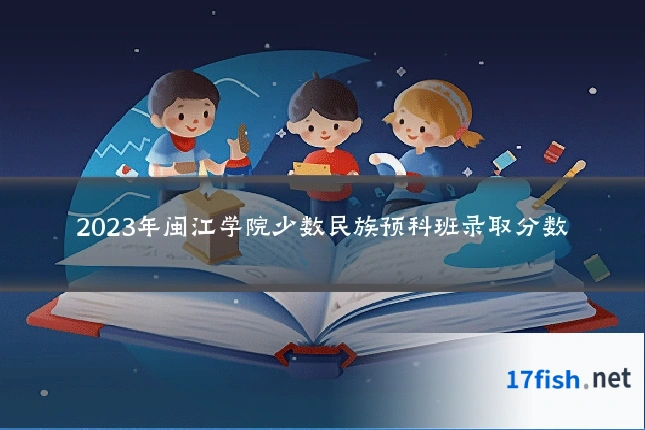 2023年闽江学院少数民族预科班录取分数
