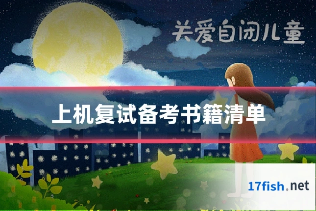 上机复试备考书籍清单