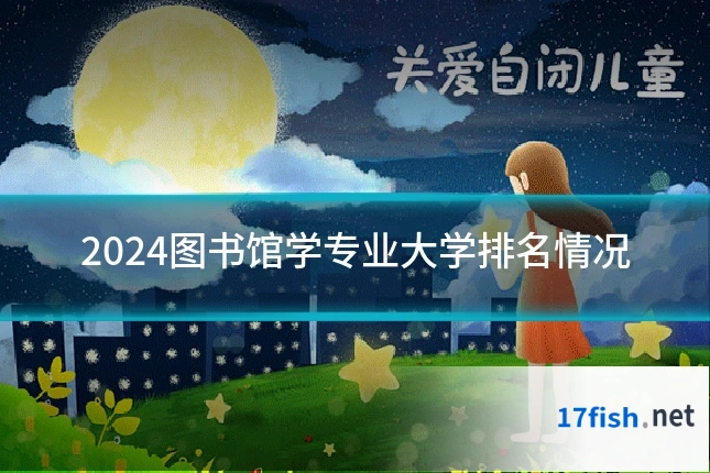 2024图书馆学专业大学排名情况
