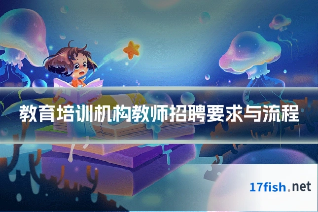教育培训机构教师招聘要求与流程