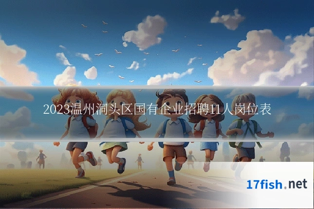 2023温州洞头区国有企业招聘11人岗位表