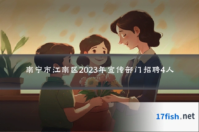南宁市江南区2023年宣传部门招聘4人