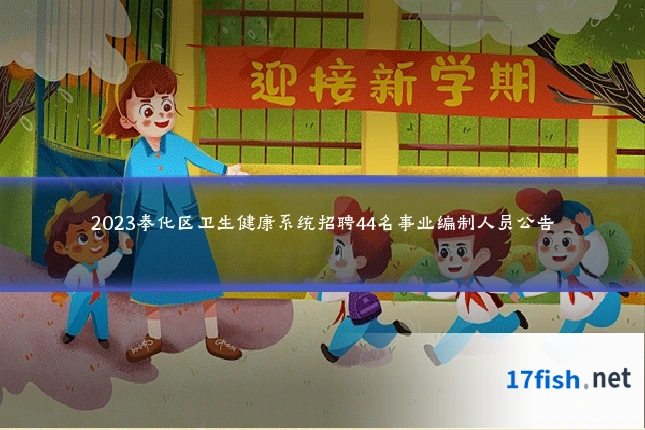 2023奉化区卫生健康系统招聘44名事业编制人员公告