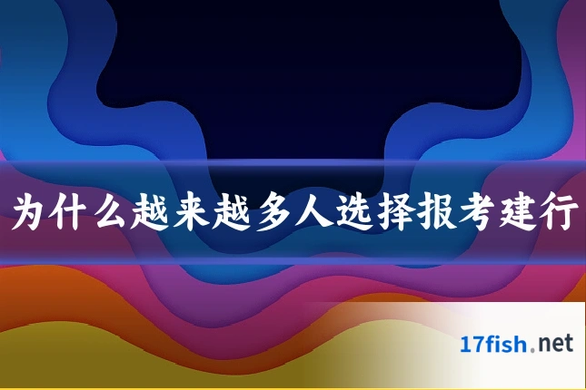 为什么越来越多人选择报考建行