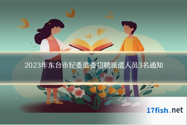 2023年东台市纪委监委招聘派遣人员3名通知