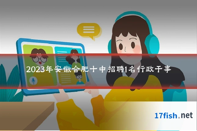 2023年安徽合肥十中招聘1名行政干事