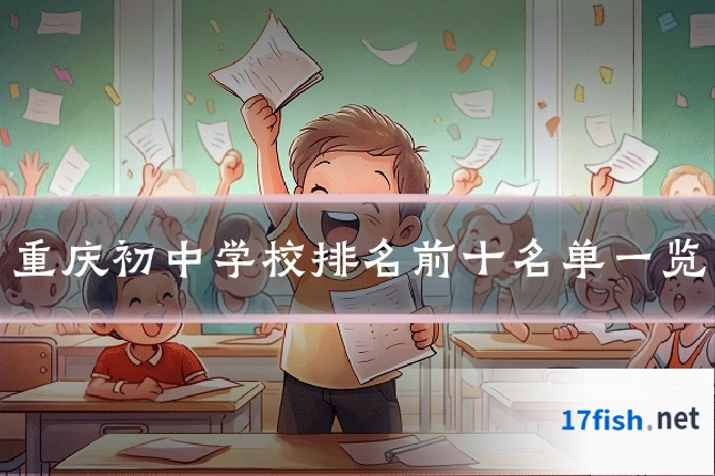 重庆初中学校排名前十名单一览