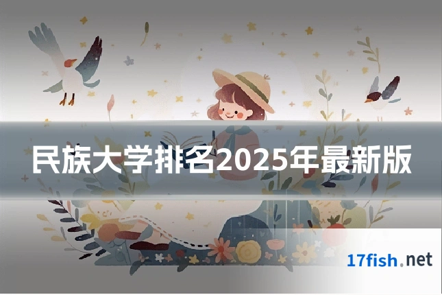 民族大学排名2025年最新版