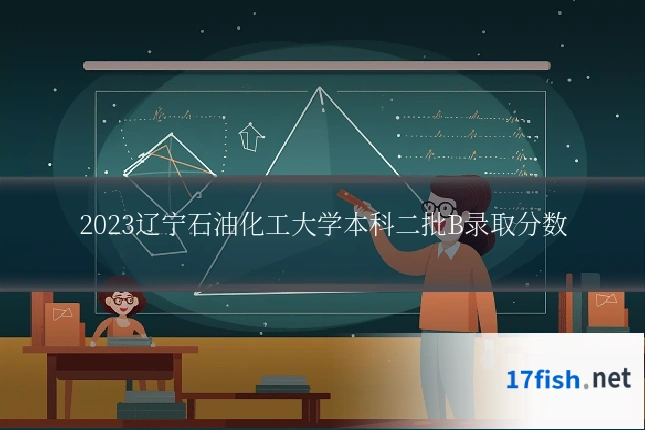 2023辽宁石油化工大学本科二批B录取分数