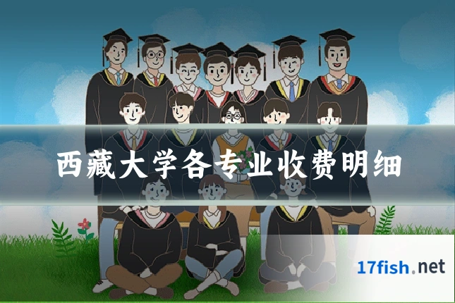 西藏大学各专业收费明细