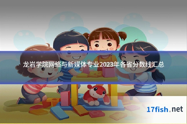 龙岩学院网络与新媒体专业2023年各省分数线汇总