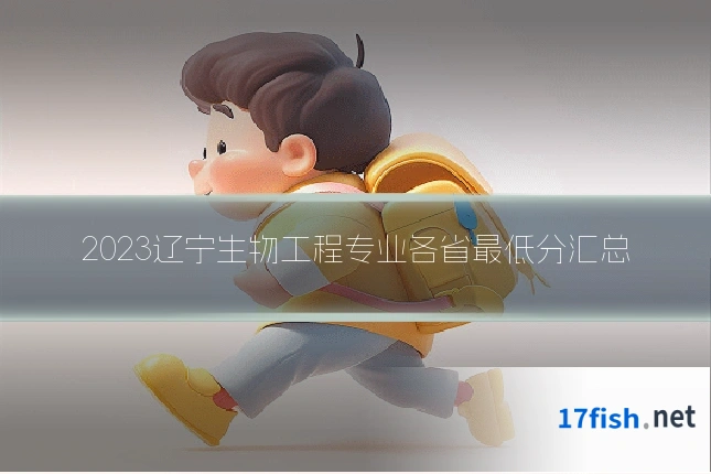 2023辽宁生物工程专业各省最低分汇总