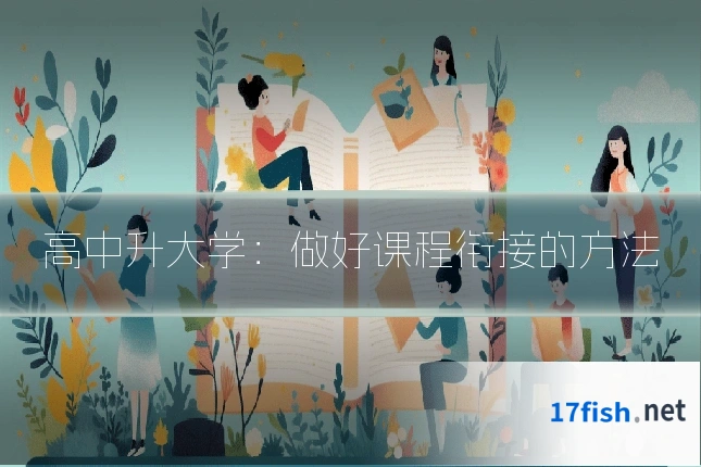 高中升大学:做好课程衔接的方法