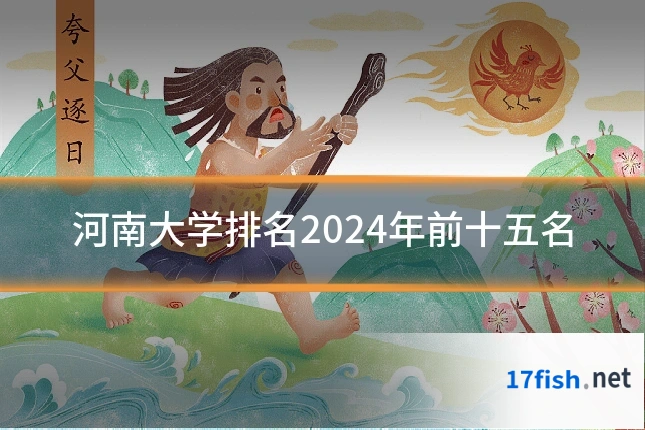 河南大学排名2024年前十五名