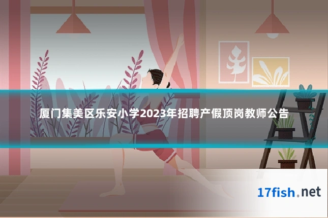 厦门集美区乐安小学2023年招聘产假顶岗教师公告