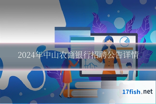 2024年中山农商银行招聘公告详情