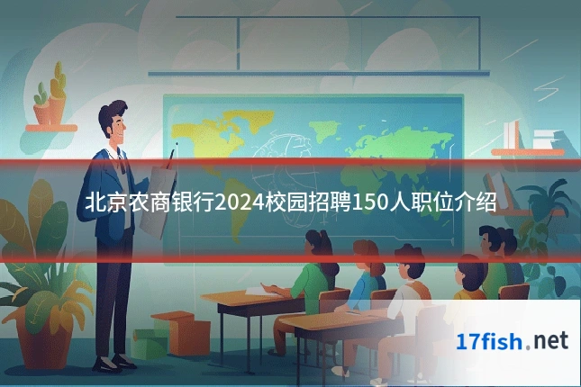 北京农商银行2024校园招聘150人职位介绍