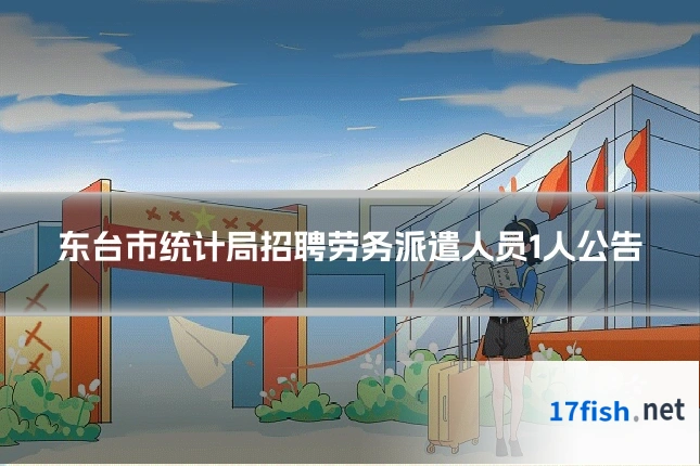东台市统计局招聘劳务派遣人员1人公告