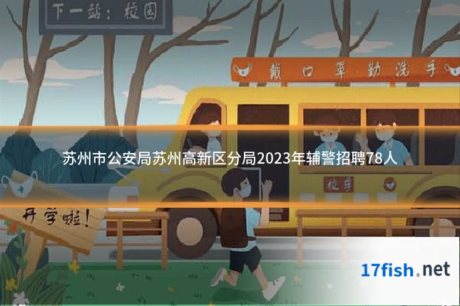 苏州市公安局苏州高新区分局2023年辅警招聘78人