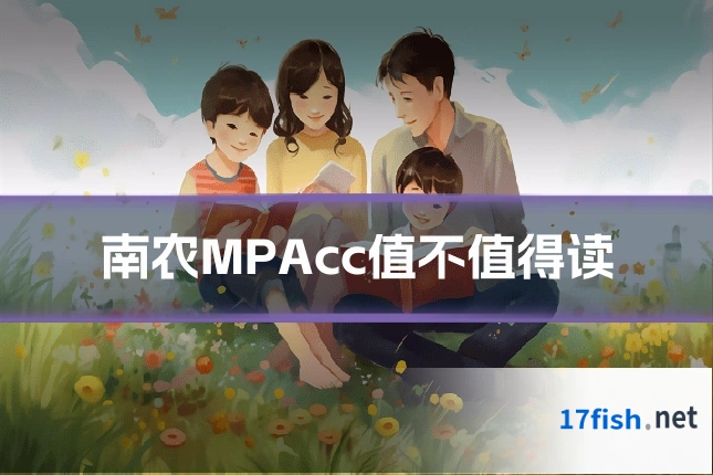 南农MPAcc值不值得读