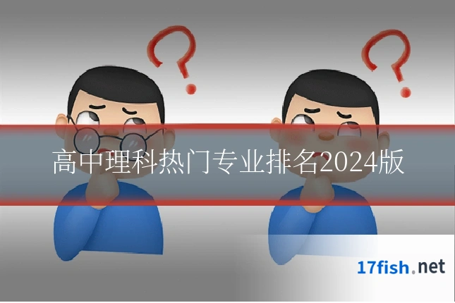 高中理科热门专业排名2024版