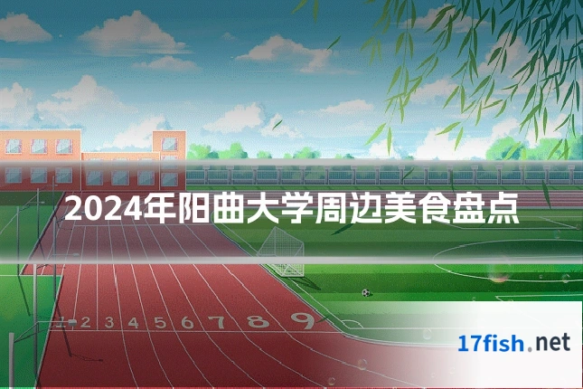 2024年阳曲大学周边美食盘点