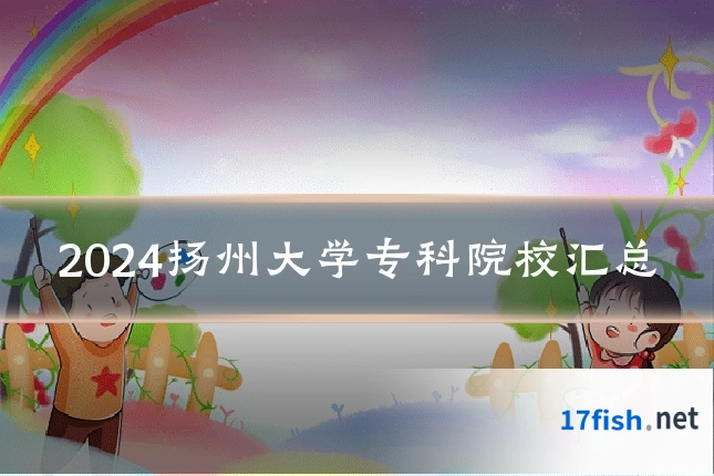 2024扬州大学专科院校汇总