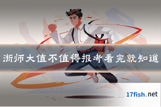浙师大值不值得报考看完就知道