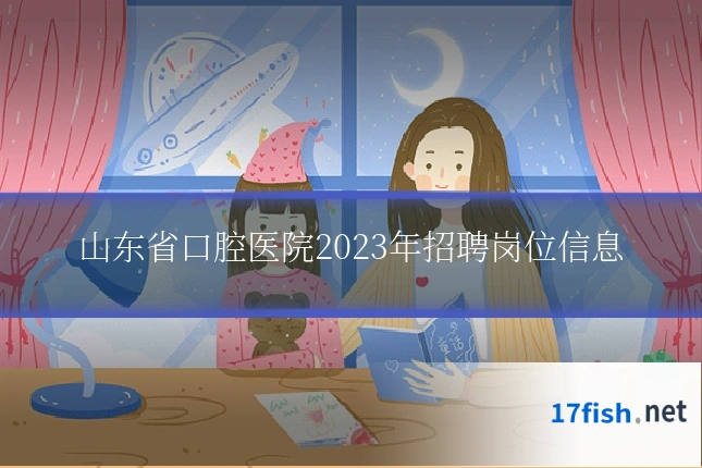 山东省口腔医院2023年招聘岗位信息