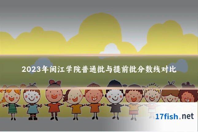 2023年闽江学院普通批与提前批分数线对比