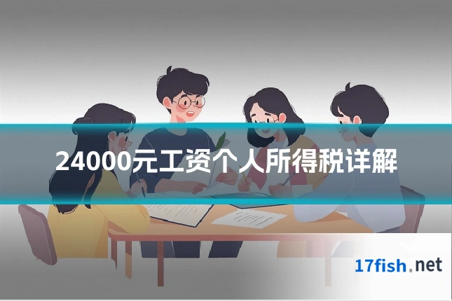 24000元工资个人所得税详解