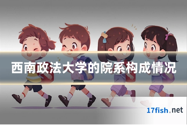 西南政法大学的院系构成情况