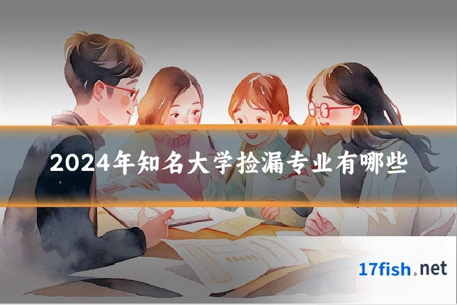 2024年知名大学捡漏专业有哪些