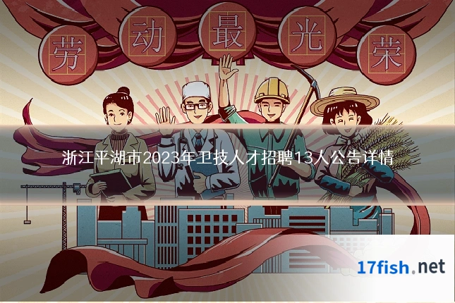 浙江平湖市2023年卫技人才招聘13人公告详情