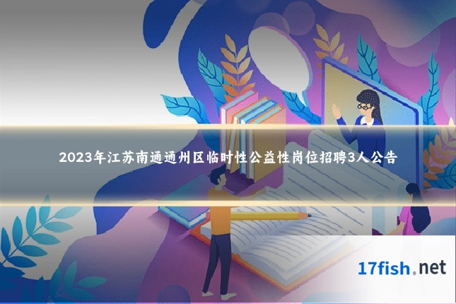 2023年江苏南通通州区临时性公益性岗位招聘3人公告