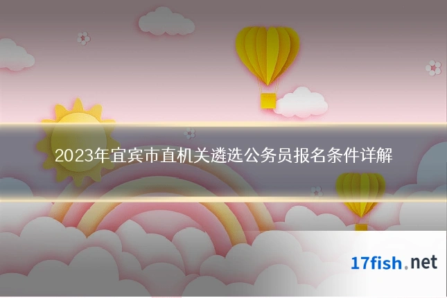 2023年宜宾市直机关遴选公务员报名条件详解