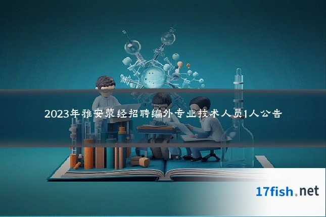 2023年雅安荥经招聘编外专业技术人员1人公告