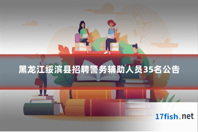 黑龙江绥滨县招聘警务辅助人员35名公告