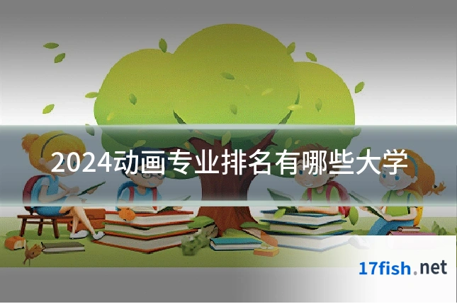 2024动画专业排名有哪些大学
