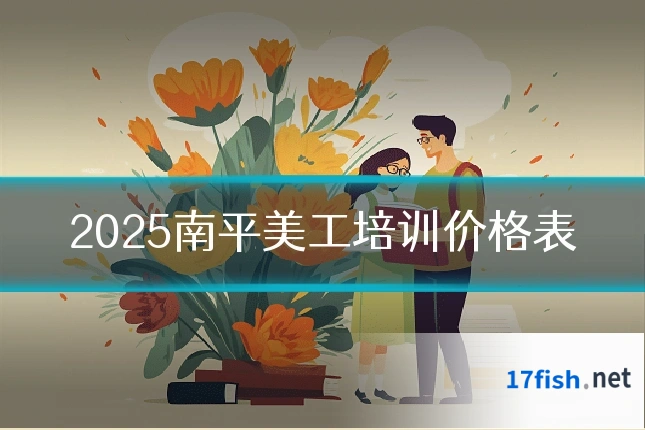 2025南平美工培训价格表
