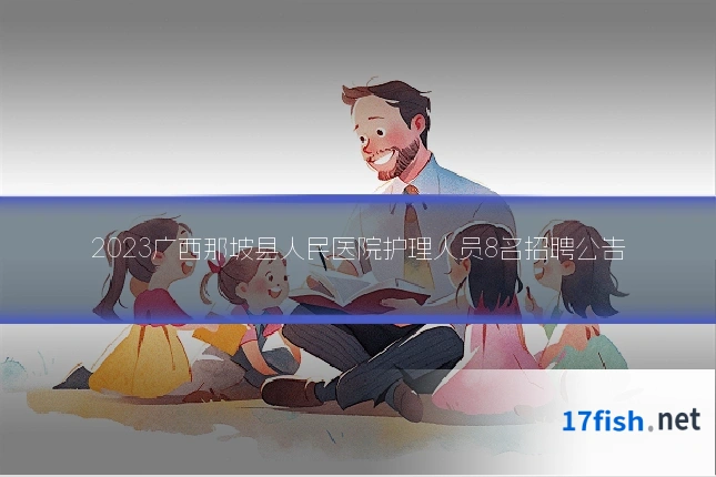 2023广西那坡县人民医院护理人员8名招聘公告