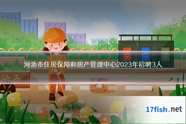 河池市住房保障和房产管理中心2023年招聘3人