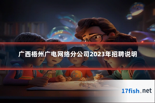 广西梧州广电网络分公司2023年招聘说明