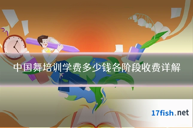 中国舞培训学费多少钱各阶段收费详解