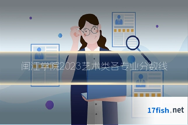 闽江学院2023艺术类各专业分数线