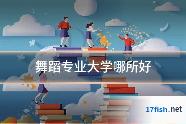 舞蹈专业大学哪所好