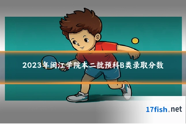 2023年闽江学院本二批预科B类录取分数
