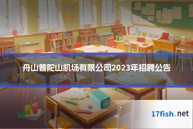舟山普陀山机场有限公司2023年招聘公告