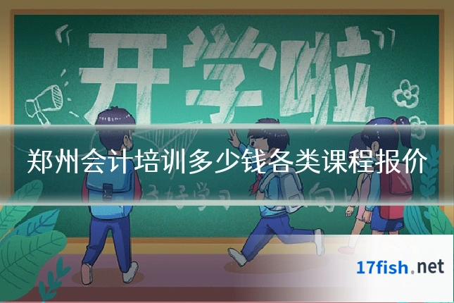 郑州会计培训多少钱各类课程报价