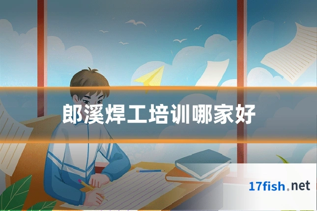 郎溪焊工培训哪家好